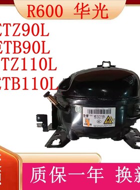 R600a原装华光万宝变频压缩机VETZ90L VETZ110L VETB90L VETB110L