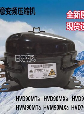 全新华意HVM58 HVD90MTa HVM70MTa HVS100MSa HVM90MK压缩机