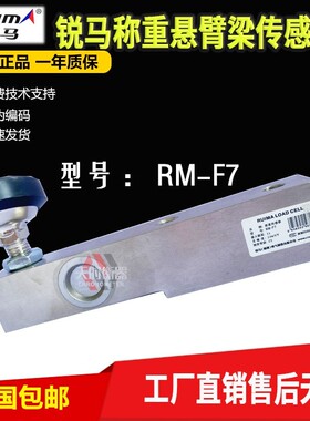 锐马RM-F7搅拌站称重传感器/RM-F2000/1000/3T/500KG悬臂梁传感器