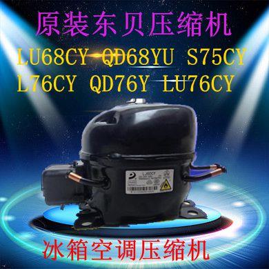 原装压缩机LU68CY QD68YU S75CY L76CY QD76Y QD76YG LU76CY LK76