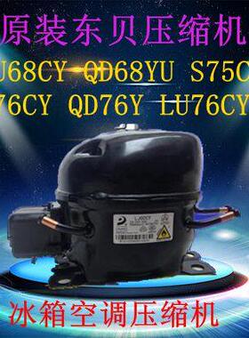 原装压缩机LU68CY QD68YU S75CY L76CY QD76Y QD76YG LU76CY LK76