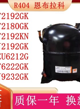 R404原装恩布拉科冰柜压缩机NT2192GKNT2180GK NT2192KN NJ2192GK