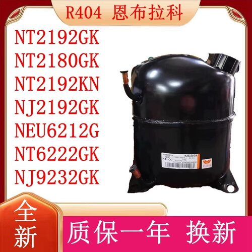 R404原装恩布拉科冰柜压缩机NT2192GKNT2180GK NT2192KN NJ2192GK