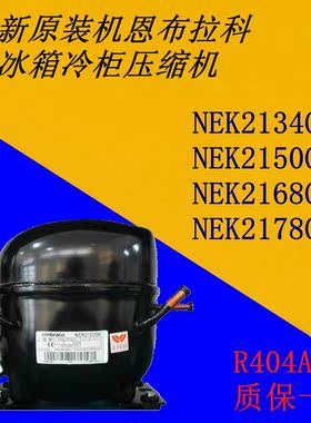 原装恩布拉科压缩机NEU/NEK2134GK NEK2150GK NEK2168GK NEU2178G