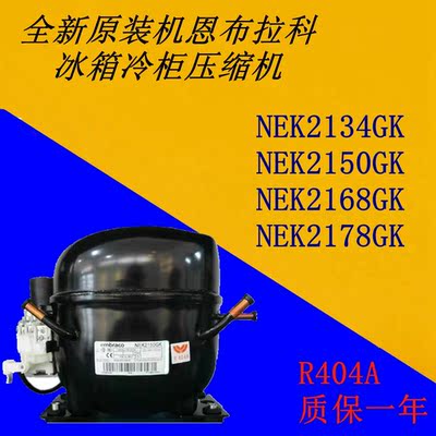 原装恩布拉科压缩机NEU/NEK2134GK NEK2150GK NEK2168GK NEU2178G