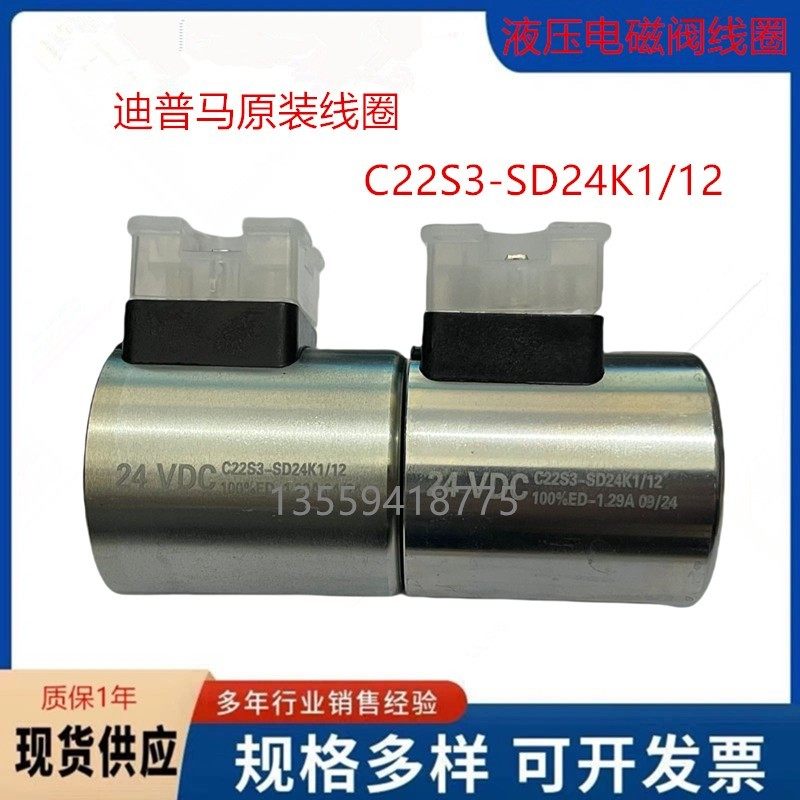 DC24V 电磁阀线圈C22S3-SD24K1/12迪普马液压原装正品现货包邮