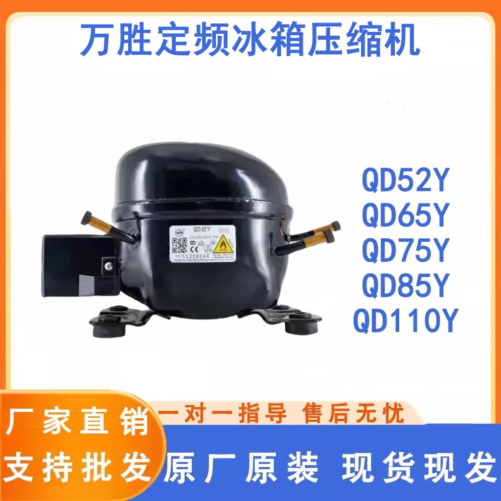 全新原装万胜冰箱压缩机冷柜R600a QD65Y 75Y 91Y 110Y 142Y 153Y