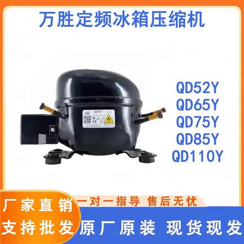 全新原装万胜冰箱压缩机冷柜R600a QD65Y 75Y 91Y 110Y 142Y 153Y