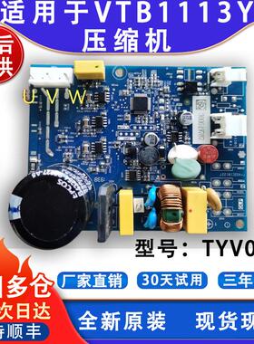 适用美菱容声晶弘创维冰箱变频板VTB1113Y L压缩机驱动板TYV03C