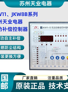 苏州天业电器无功功率动态补偿控制器JKW8B-12 JKW11-16 JKW11-18