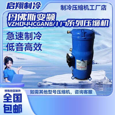 VZH088AGANA/AJAN VZH117BGANA 全新丹佛斯变频压缩机VZH17DBGANA