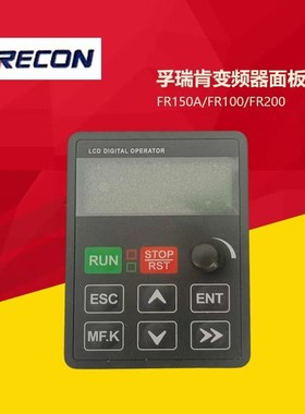 孚瑞肯变频器控制面板FR200/FR500/FR150A/FR100系列操作键盘