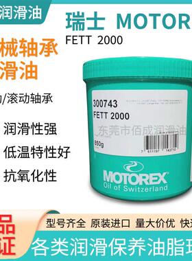 摩托瑞士MOTOREX FETT 2000轴承主轴抗氧化附着脂防水滚珠润滑油