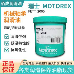 摩托瑞士MOTOREX FETT 2000轴承主轴抗氧化附着脂防水滚珠润滑油