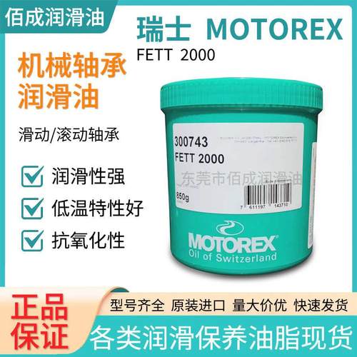 摩托瑞士MOTOREX FETT 2000轴承主轴抗氧化附着脂防水滚珠润滑油
