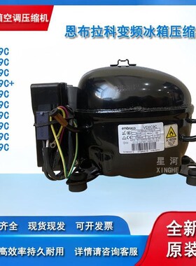 恩布拉科原装VEMB9C VEMY9C VEMX9C VESA9C VESD9C变频冰箱压缩机