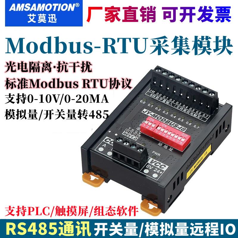 modbus rtu远程io采集开关模拟量输入输出转485模块0-10V/0-20MA