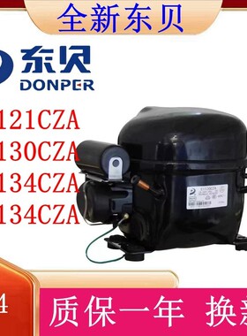 全新原装正品东贝压缩机 E1121CZA E1130CZA E1134CZA E2134CZA