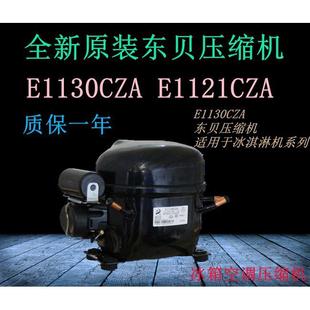 原装压缩机E1120CZA E1130CZA E1121CZA E1134CZA E2134CZA包一年