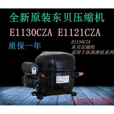 原装压缩机E1120CZA E1130CZA E1121CZA E1134CZA E2134CZA包一年