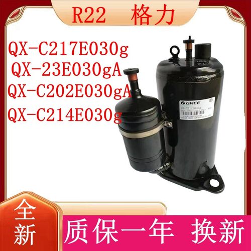 格力压缩机QX-C217E030gQX-23E030gA QX-C202E030gA QX-C214E030g