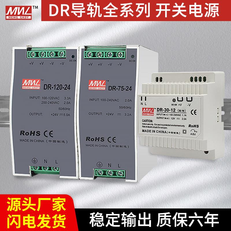 明纬DR导轨式24V5A开关电源220伏转5v12V10A48v75W120W直流变压器