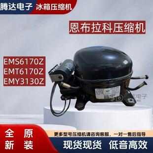 原装恩布拉科冰箱制冷压缩机R134a EMS6170Z EMT6170Z EMY3130Z