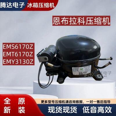 原装恩布拉科冰箱制冷压缩机R134a EMS6170Z EMT6170Z EMY3130Z