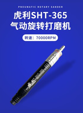 虎利SH-365高转速气动刻磨笔 7万转旋转气动研磨机 模具抛光研磨
