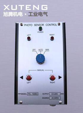 全新原装PS140A PS-150A PS-150B3光电对边控制器（24V电磁阀）