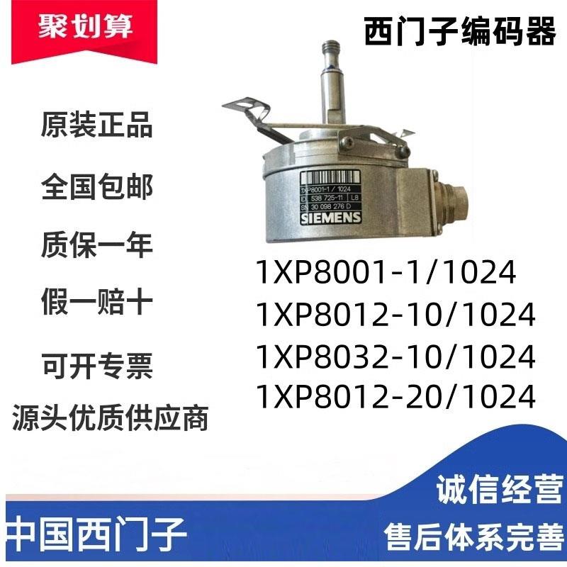 1XP8022-10/1024/1XP8012-20/1024/1XP8001-2/1024西门子编码器