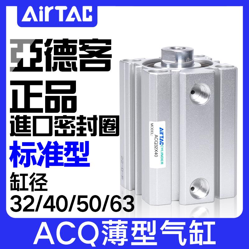 亚德客小型薄型气缸ACQ32/40/50/63X10X15X20X25X30X35/40X45X50B