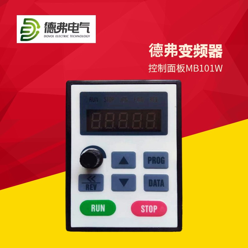 德弗变频器控制面板MB101W DV300 DV610 HL3000变频器控制面板