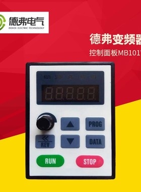 德弗变频器控制面板MB101W DV300 DV610 HL3000变频器控制面板