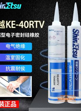 ShinEtsu信越KE40RTV电子硅胶耐高温UL阻燃胶330ml信越白色玻璃胶