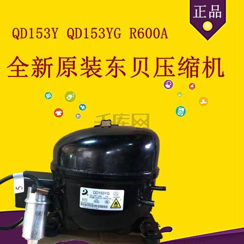 全新东贝原装压缩机QD153Y QD153YG QD153YJ R600A质保一年