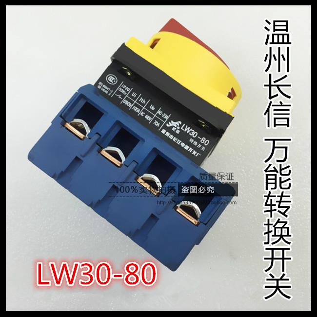 长信温州长江电器开关厂负载断路转换开关LW30-80 300010银点