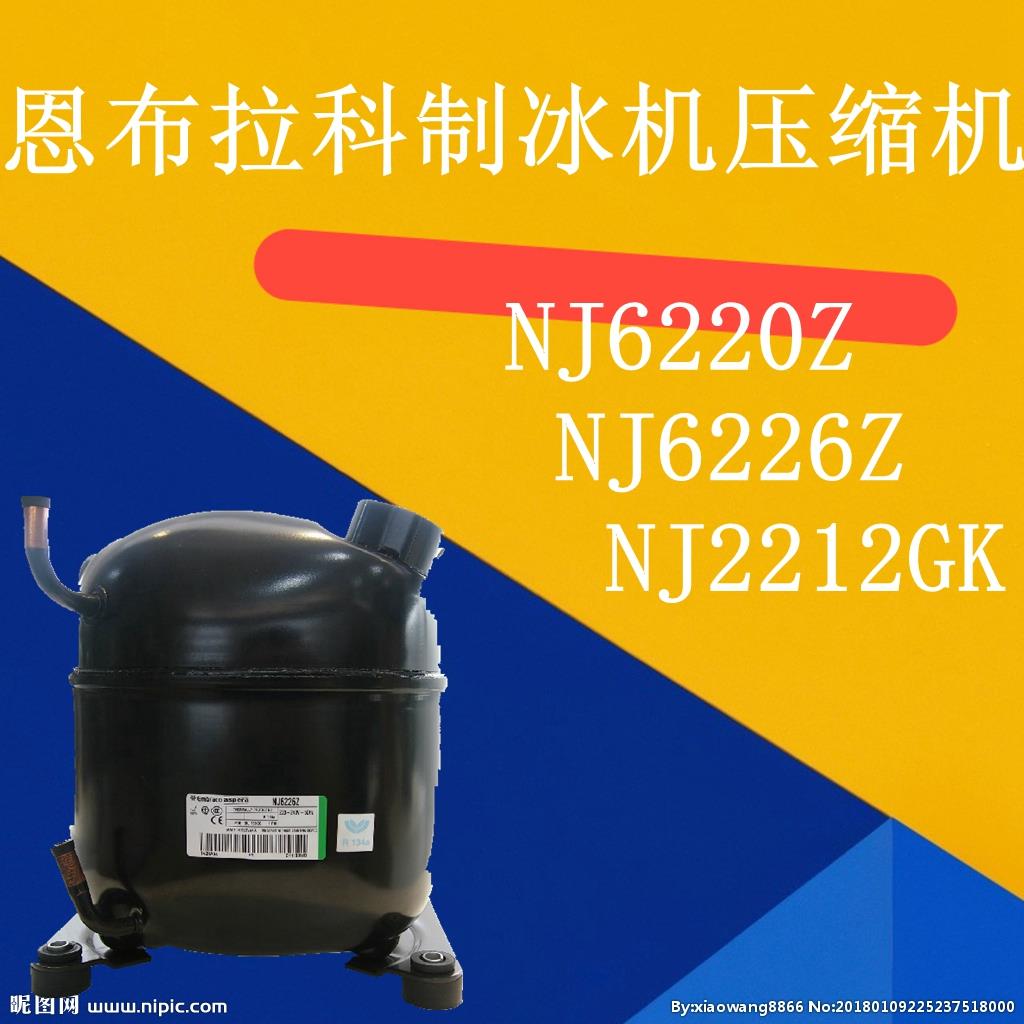 NJ6220Z NJ6226Z恩布拉科ASPERA冷柜制冰机压缩机 NJ2212GK