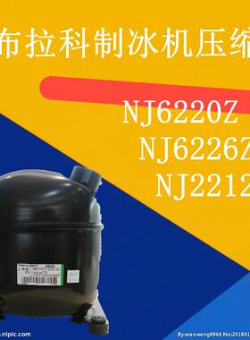 NJ6220Z NJ6226Z恩布拉科ASPERA冷柜制冰机压缩机 NJ2212GK