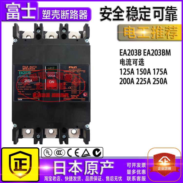 原装富士塑壳断路器开关EA203B EA203BM 125A150A175A200A225A250
