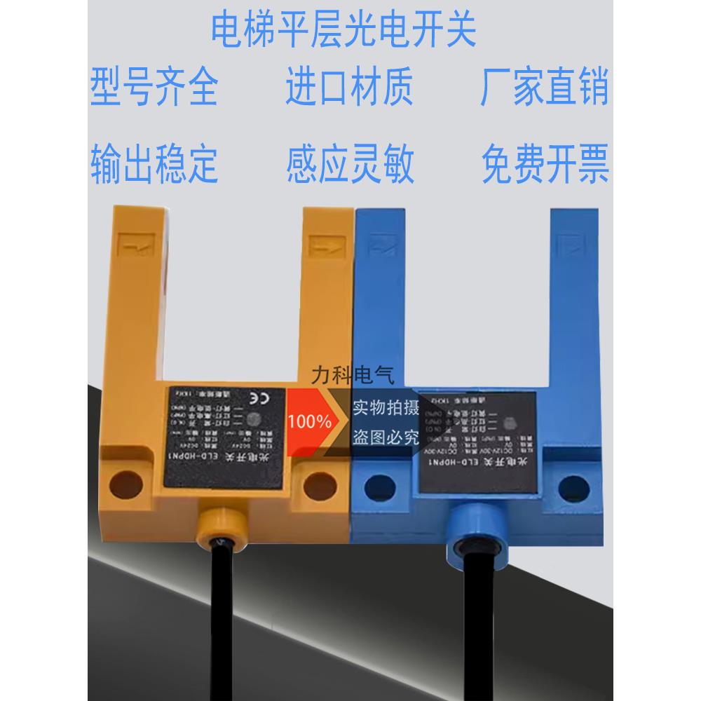 槽型电梯平层感应器光电开关ELD-HDPN-1 三线四线 PNP/NPN传感器