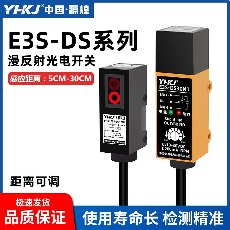 E3S-DS30N1光电开关漫反射直流3线NPN常闭E3S-DS10N1对射E3S-5DN1