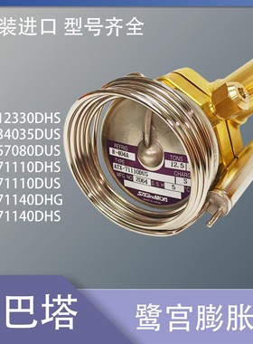 鹭宫膨胀阀ATX-12330DHS/34035DUS/57080DUS/71110DHS/71110DPS