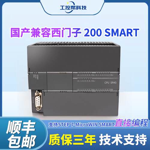 国产S7-200 SMART 兼容西门子 PLC CR40 SRST30SRST40EMAE主机模