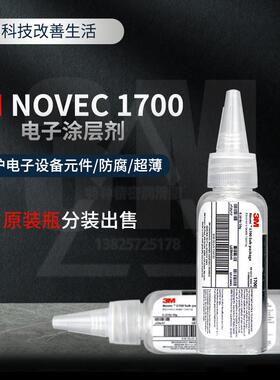 美国3M NOVEC 1700涂层剂EGC氟化液半导体电子PCBA纳米防水溶液