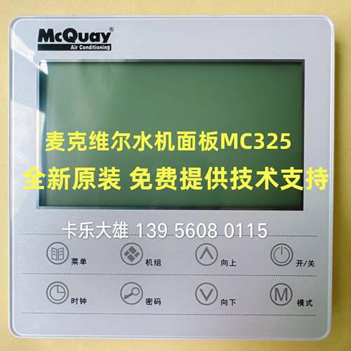 麦克维尔空调操作面板MC325 V00 SLM019 V1.00