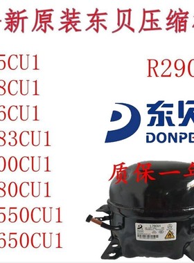 全新R290东贝LS50CU1 L58CU1 L68CU1L76CU1 K480 KK550CU KK650CU