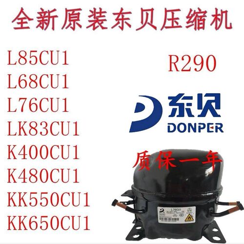 全新R290东贝LS50CU1 L58CU1 L68CU1L76CU1 K480 KK550CU KK650CU