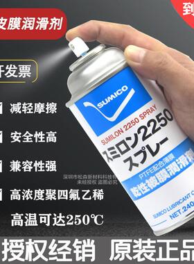 日本正品住矿SUMICO SUMILON 2250 SPRAY白色干膜润滑剂532938