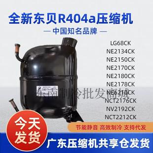 R404a压缩机全新东贝低温冰箱冰柜制冰机NE2178 2170 2176 2212CK